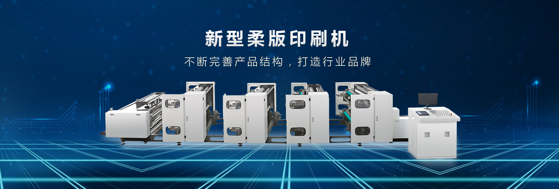 全新柔版印刷機