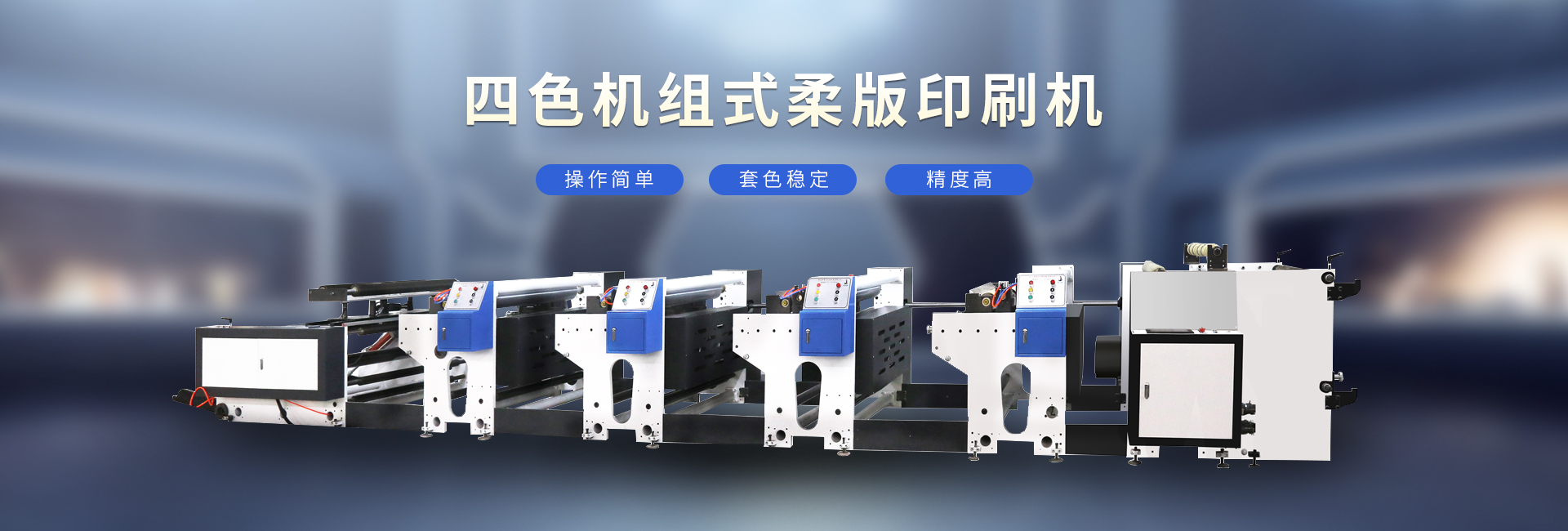 全新柔版印刷機